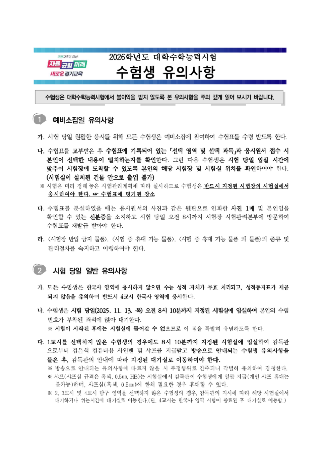 2026학년도 대학수학능력시험 수험생 유의사항